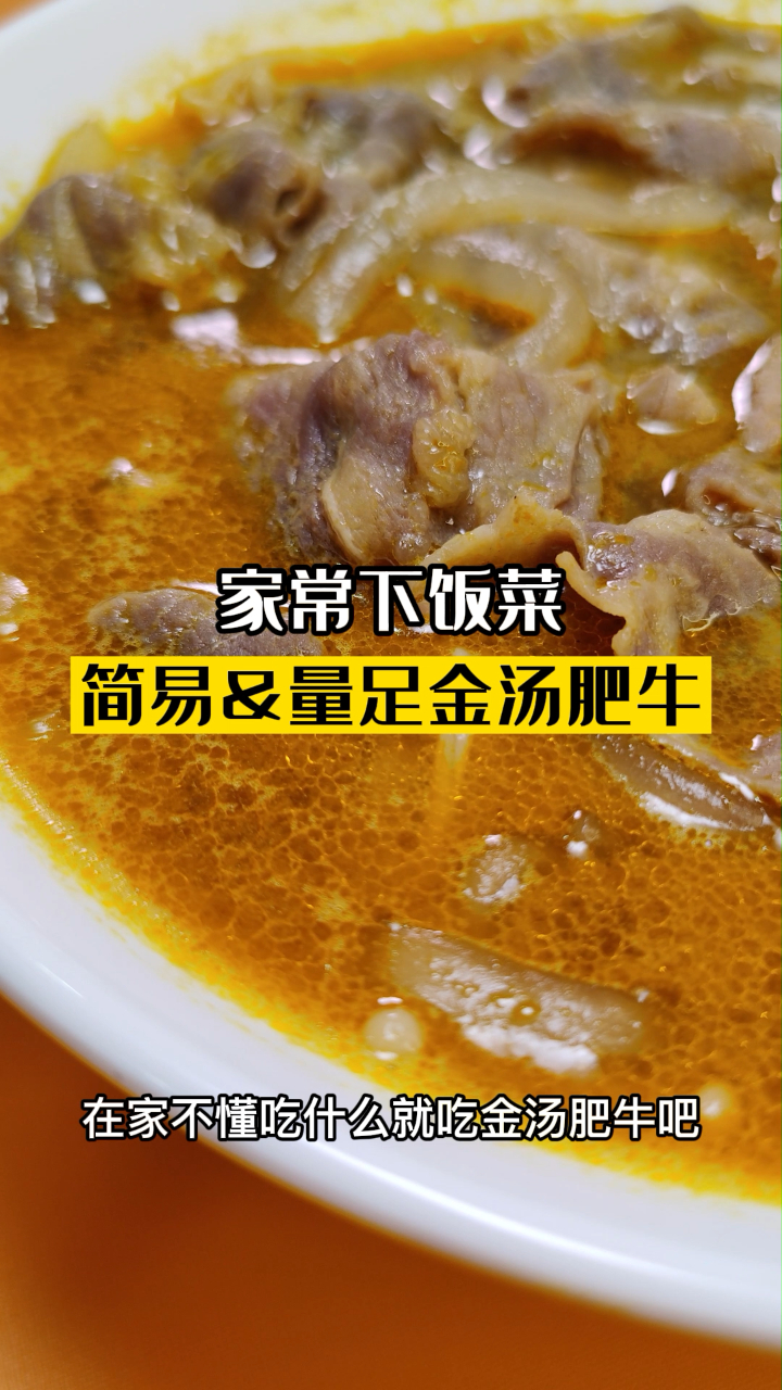 家常菜,金汤肥牛做法简单,菜品新鲜配齐,享受大厨到家的美味