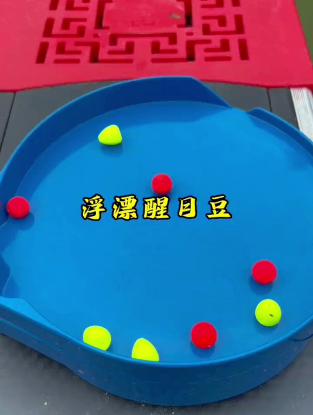 有了这个浮漂醒目豆,在长的鱼竿看漂都很清晰
