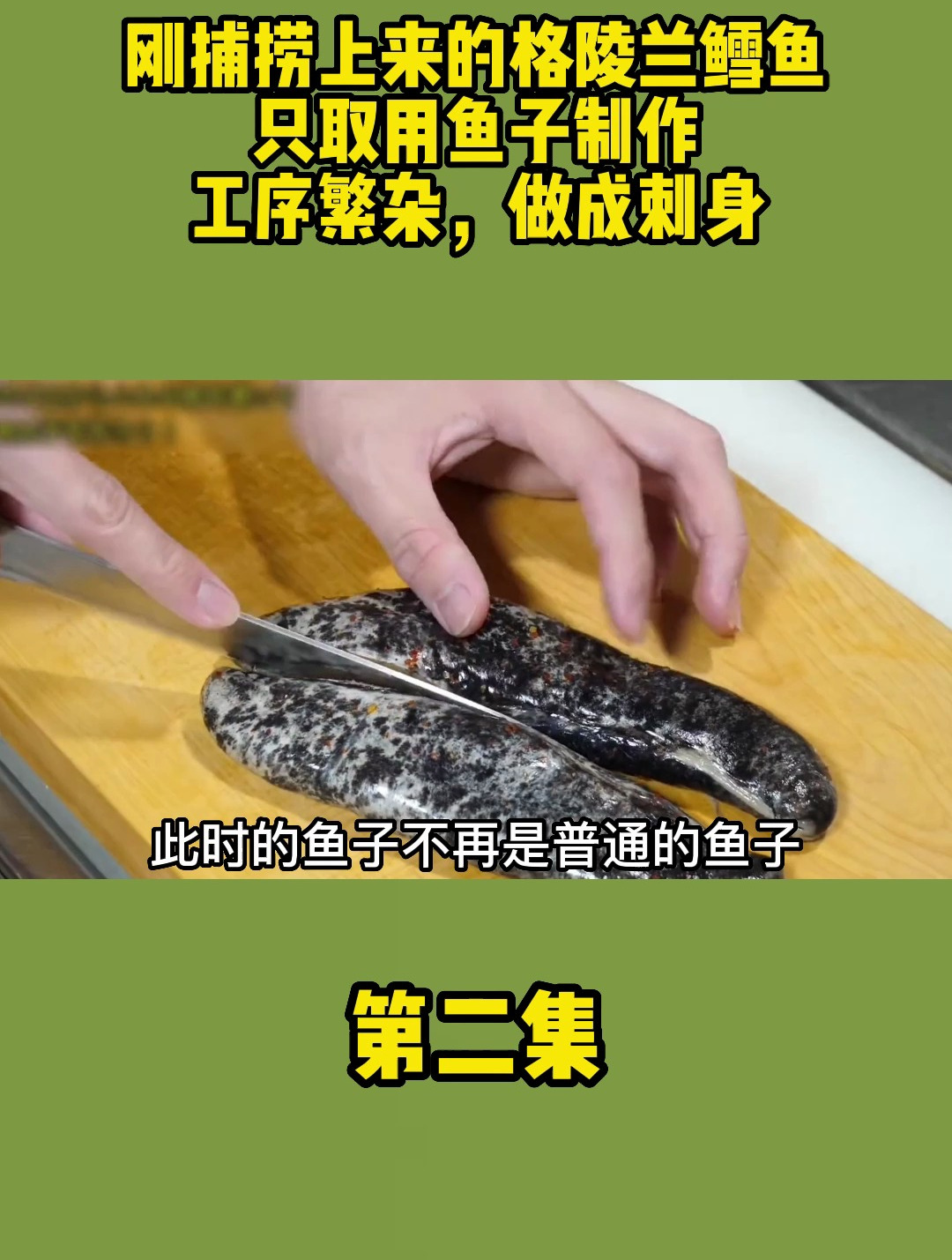 刚捕捞上来的格陵兰鳕鱼,只取用鱼子制作,工序繁杂,做成刺身
