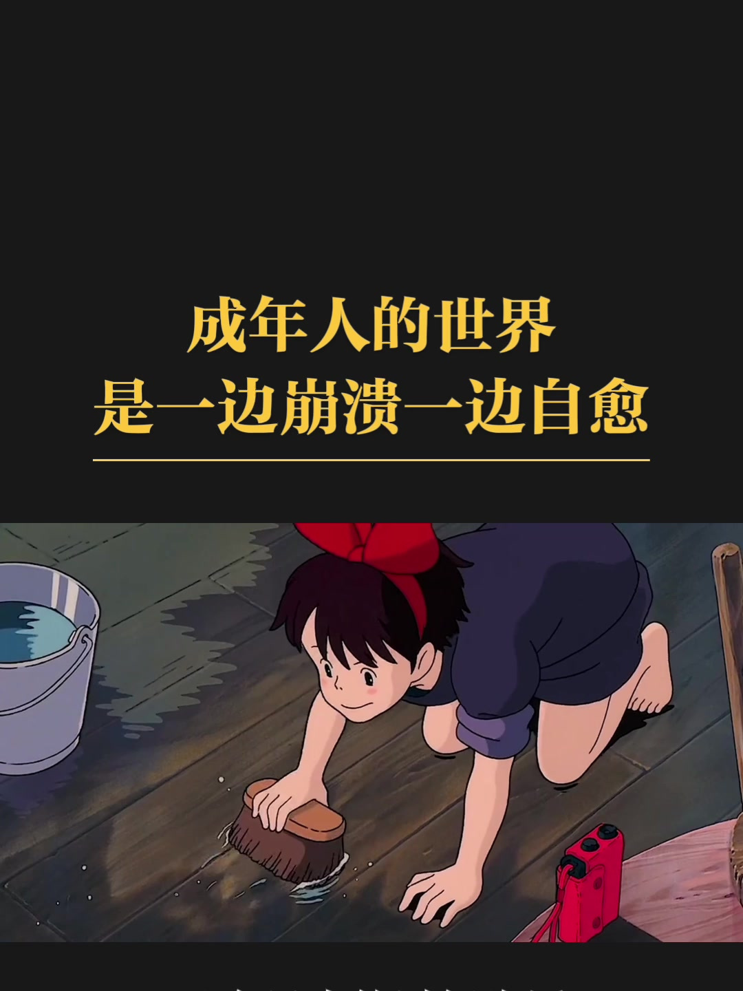 成年人的世界,是一边崩溃,一边治愈
