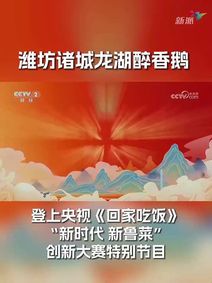潍坊诸城龙湖醉香鹅 登上央视《回家吃饭》“新时代 新鲁菜”创新大赛特别节目