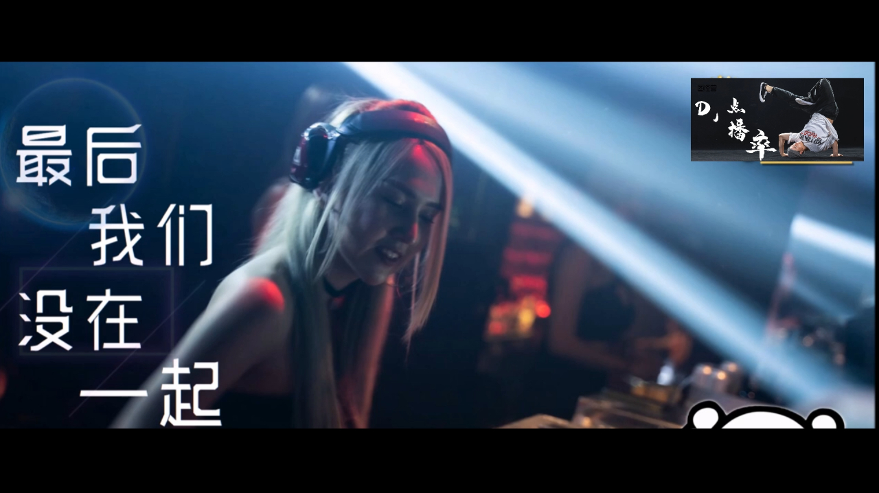 白小白-最后我们没在一起「DJ REMIX 舞曲」最新混音超好听