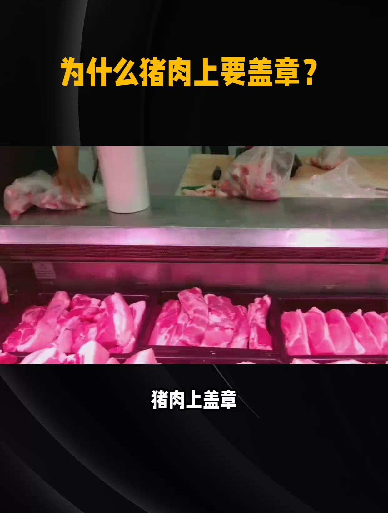 为什么猪肉上要盖章?
