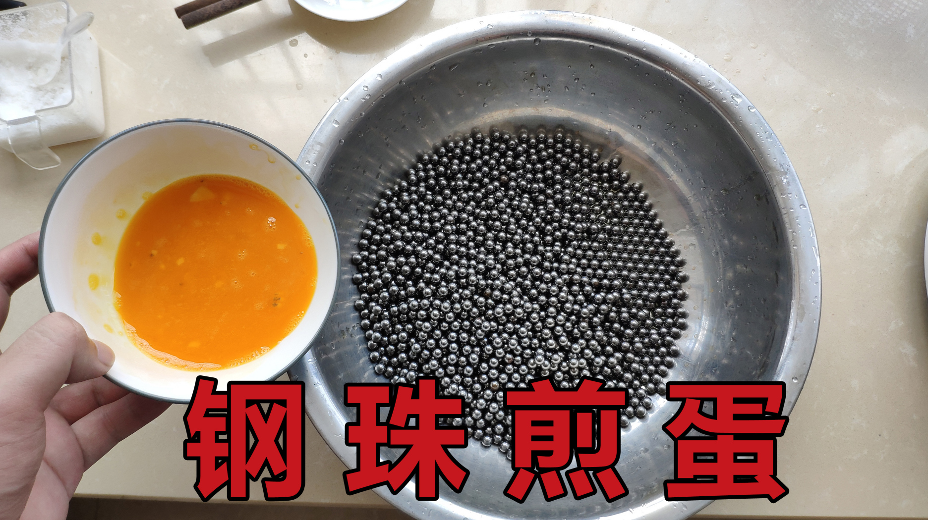尝试鸡蛋新吃法!用钢珠来煎鸡蛋,会做成什么样子?
