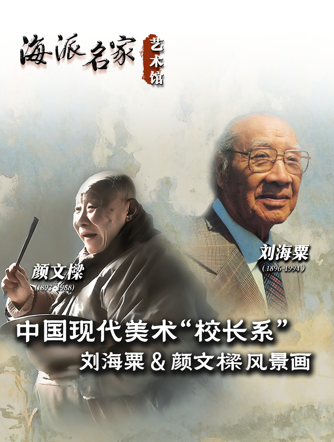 海派名家艺术馆丨中国现代美术“校长系”-刘海粟&颜文樑风景画