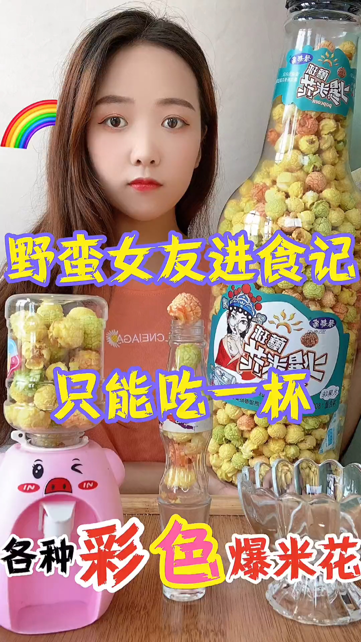 挑战一天只吃各种彩色爆米花