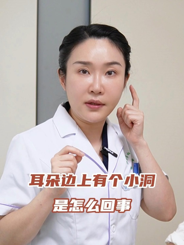 耳朵边上有个小洞,是怎么回事?
