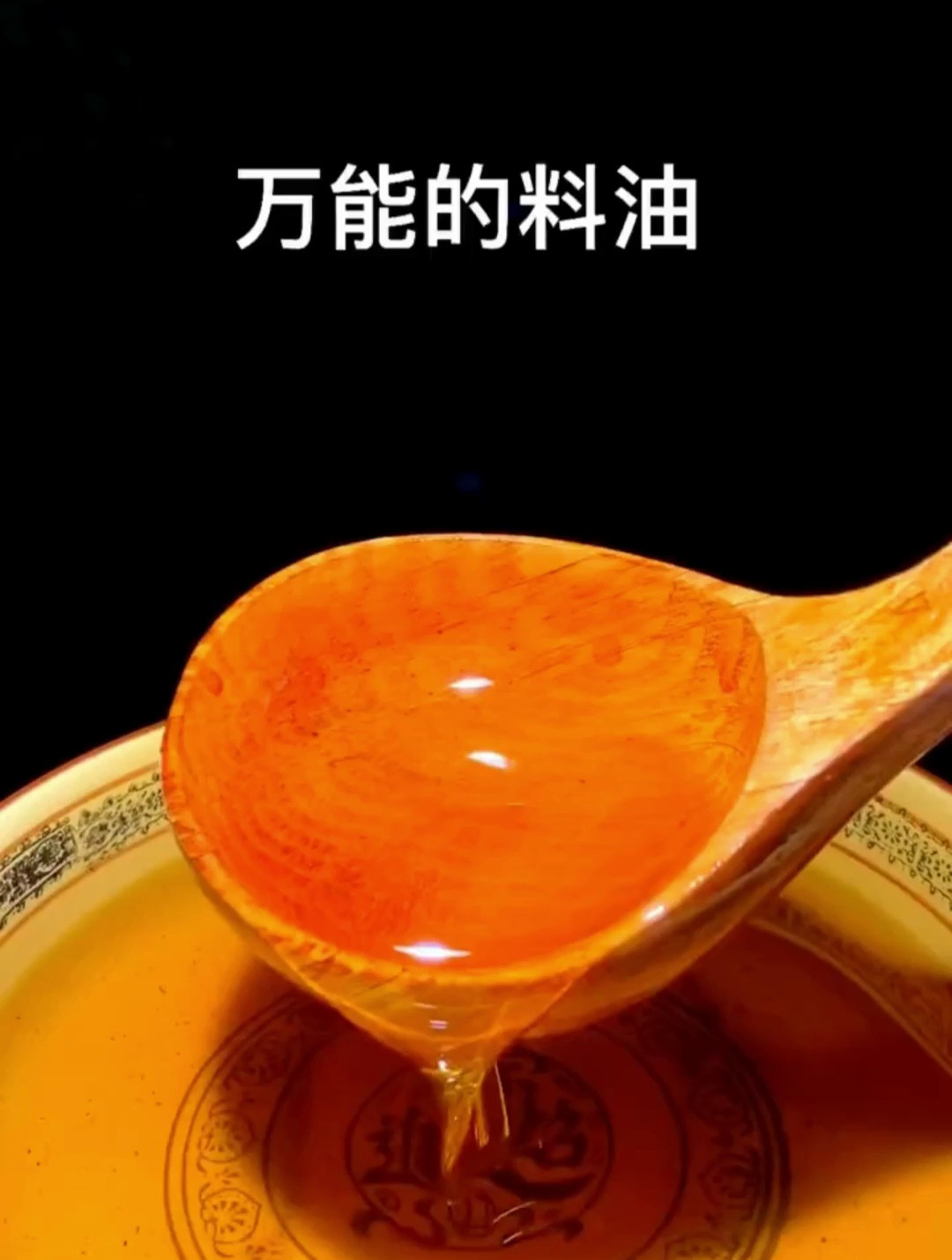 调饺子馅儿放一勺它比放肉都香,做馅料,麻辣香锅、拌凉菜都好吃