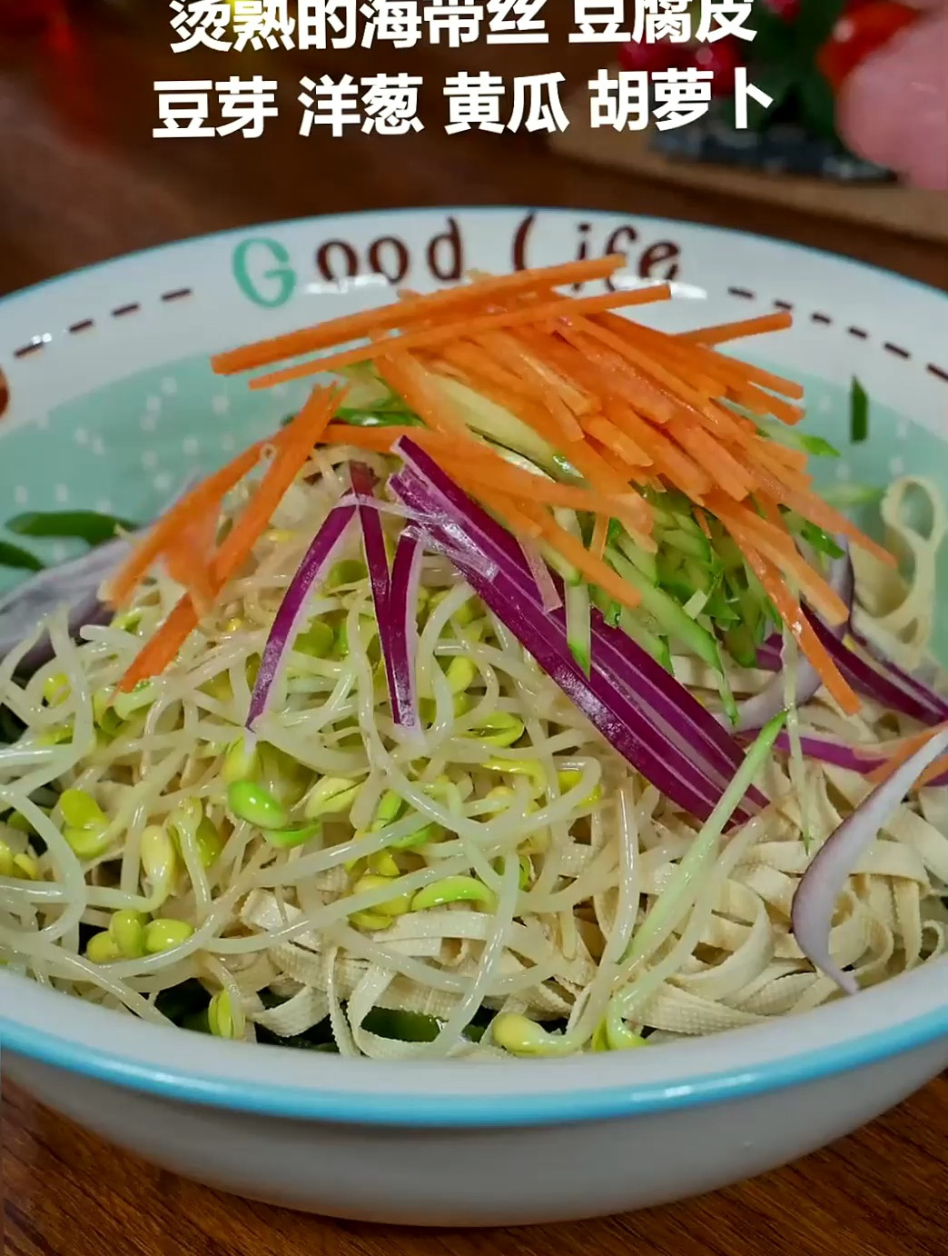 爽口小凉菜 海带拌豆皮