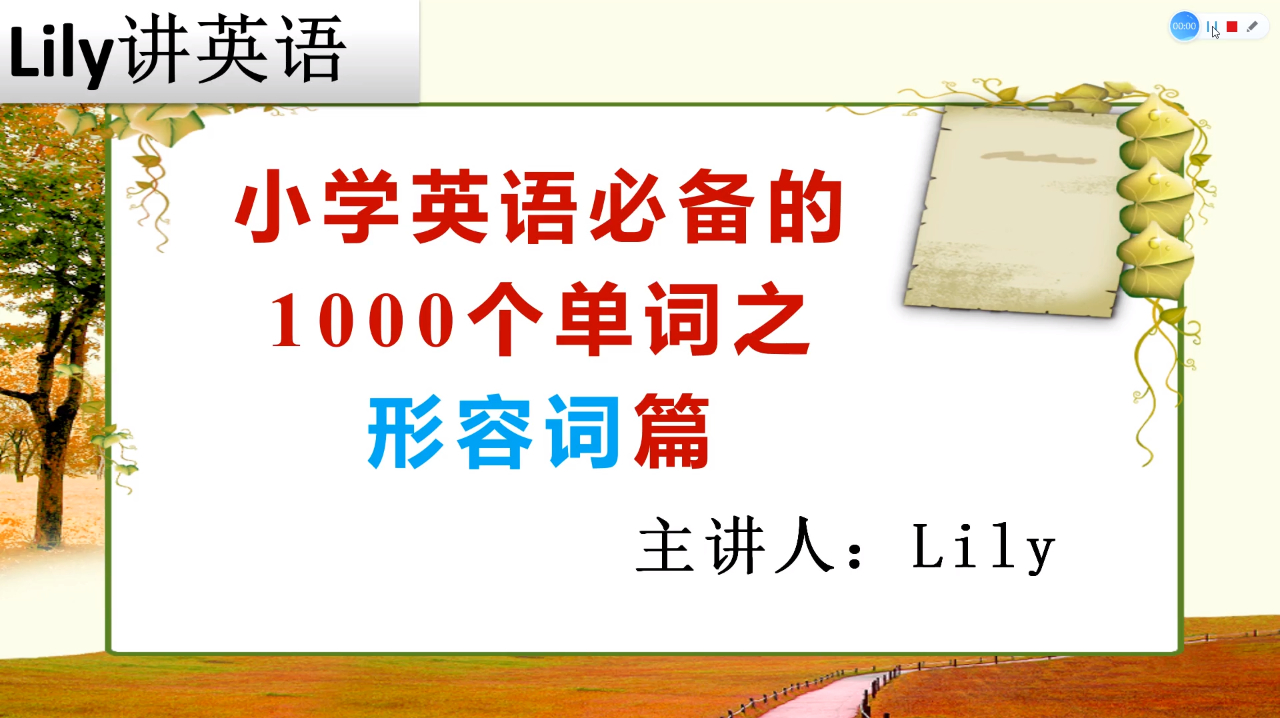 [图]小学英语必备的1000个单词 形容词篇之 bright