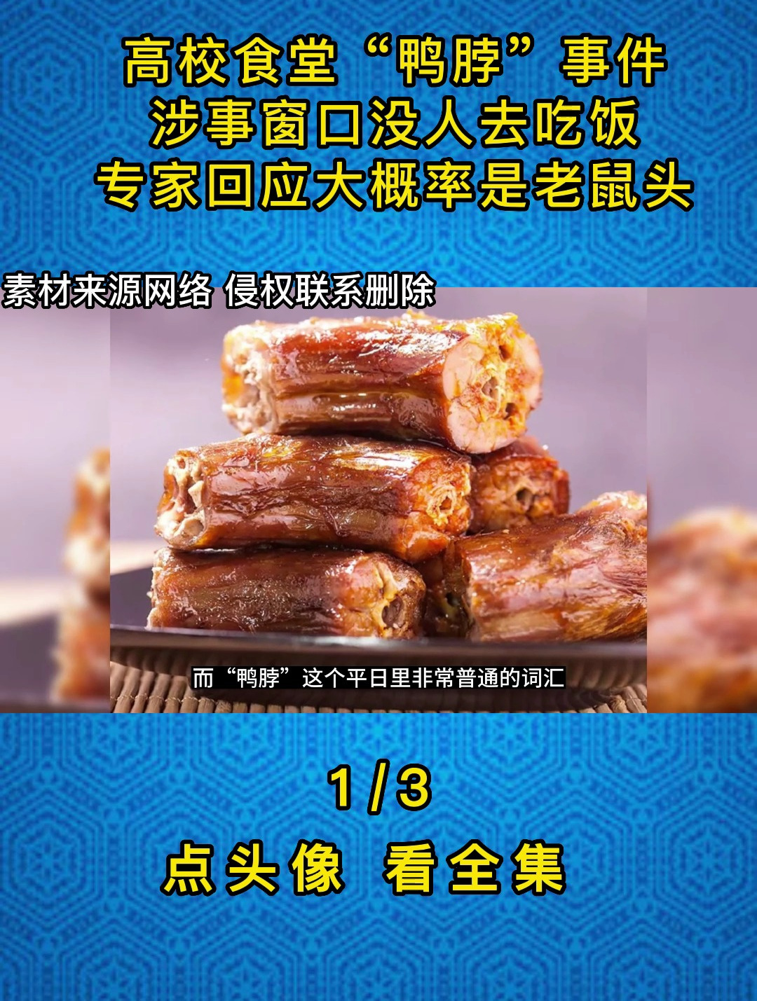 高校食堂“鸭脖”事件,涉事窗口没人去吃饭,专家:大概率是老鼠