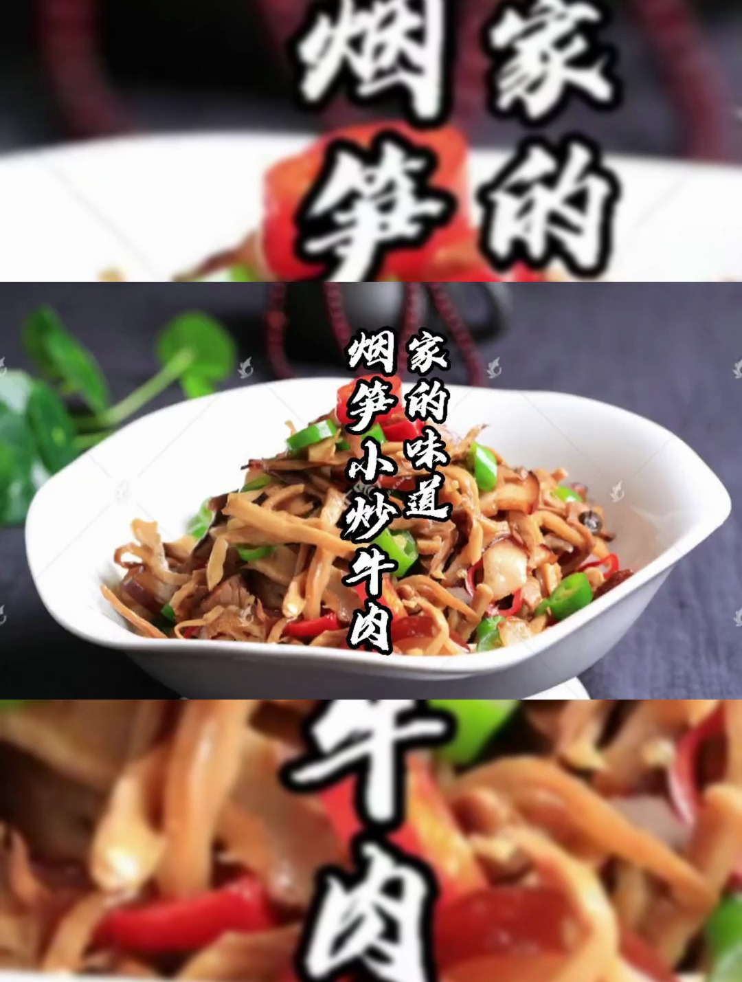 家的味道 烟笋小炒牛肉~