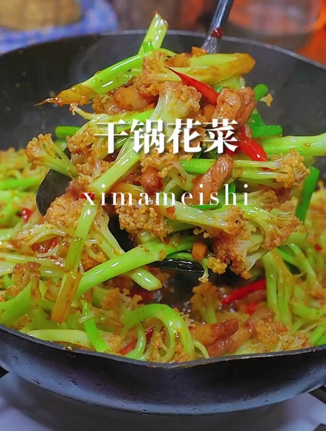 我们家非常喜欢吃的素菜,干锅花菜,特别下饭