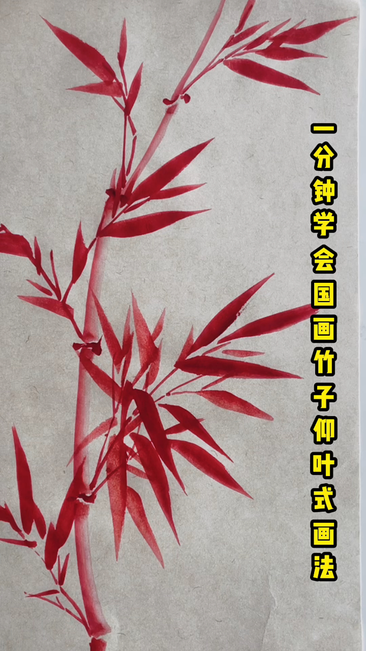 国画创意书签画法,写意红竹的仰叶式技法,还有梅花画法你想学吗