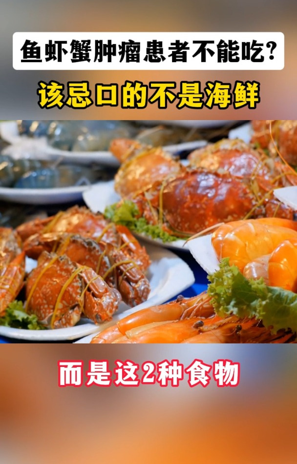 鱼虾蟹肿瘤患者不能吃?该忌口的不是海鲜,而是这2种食物