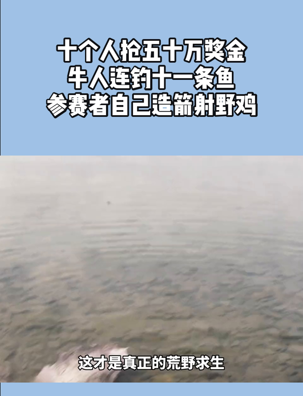 十个人抢五十万奖金,牛人连钓十一条鱼,参赛者自己造箭射野鸡