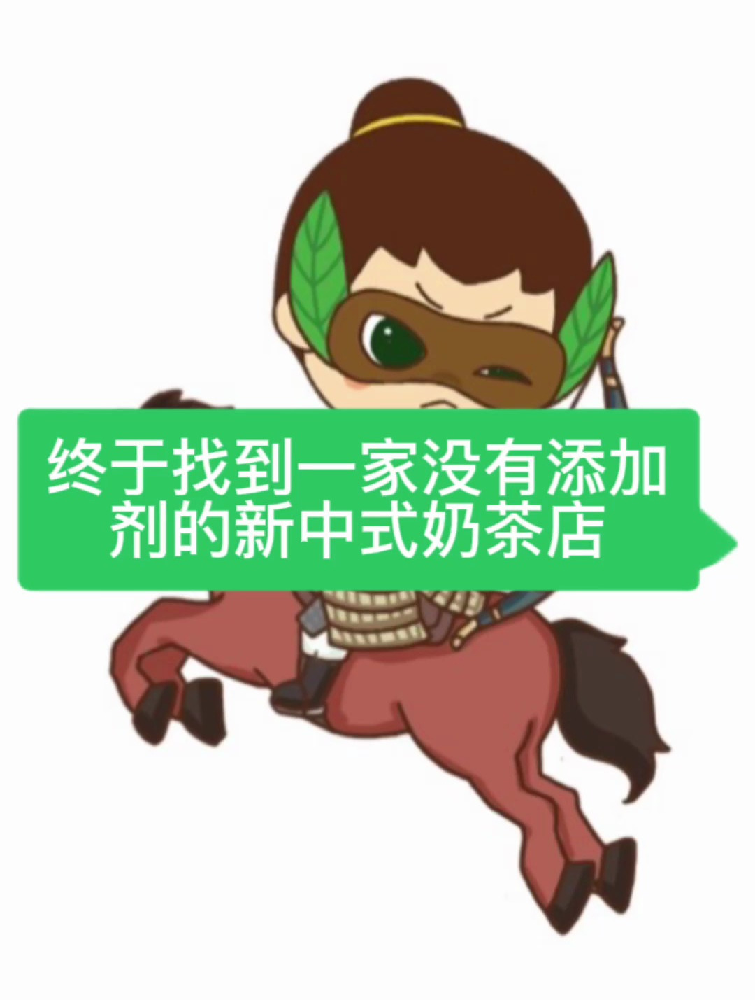 终于找到一家没有添加剂的新中式奶茶店