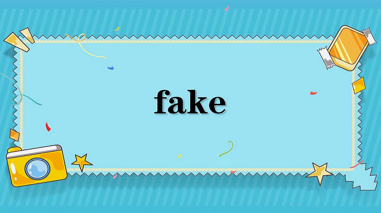 [图]fake的意思和用法