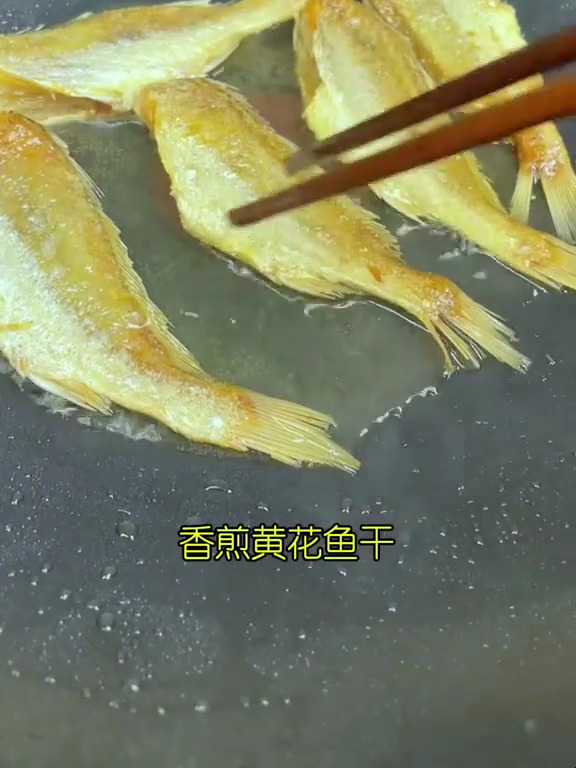 划仔鱼干,好吃又下饭