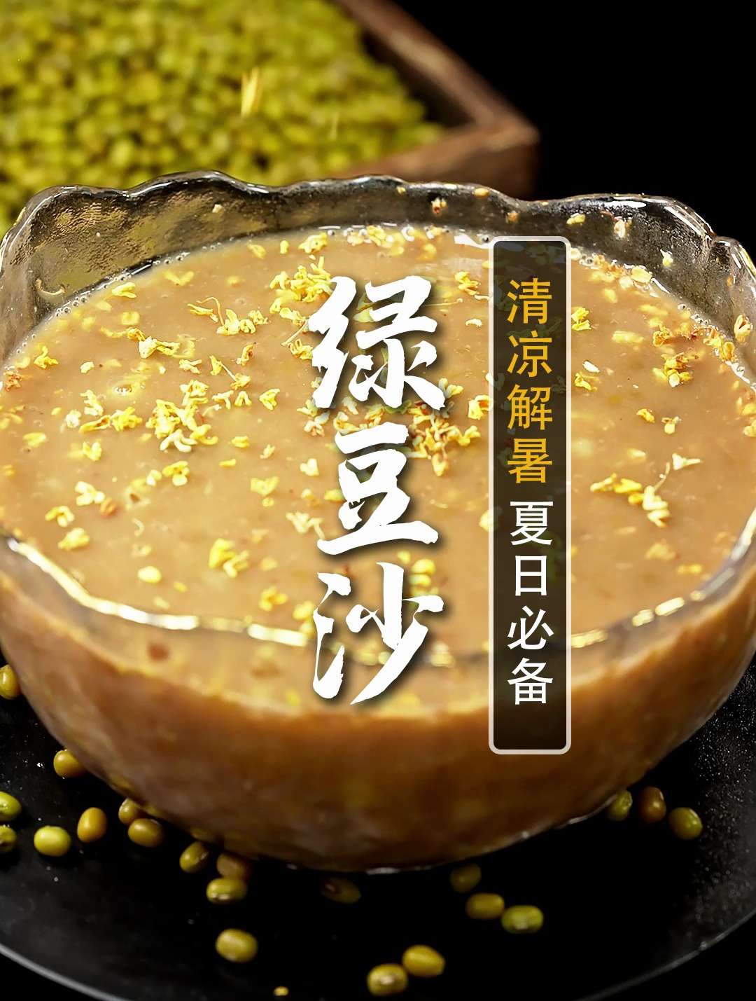 火遍整个夏天的绿豆沙!千万记住4个隐藏技巧!清凉解暑