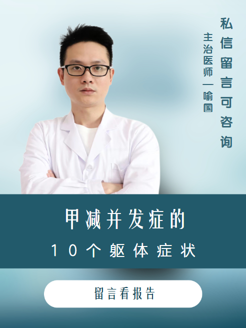 甲减并发症的,10个躯体症状!
