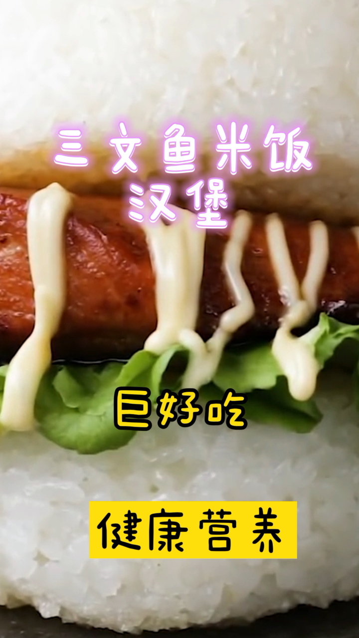 三文鱼米饭汉堡,超简单的方法,带给你不一样的美味!