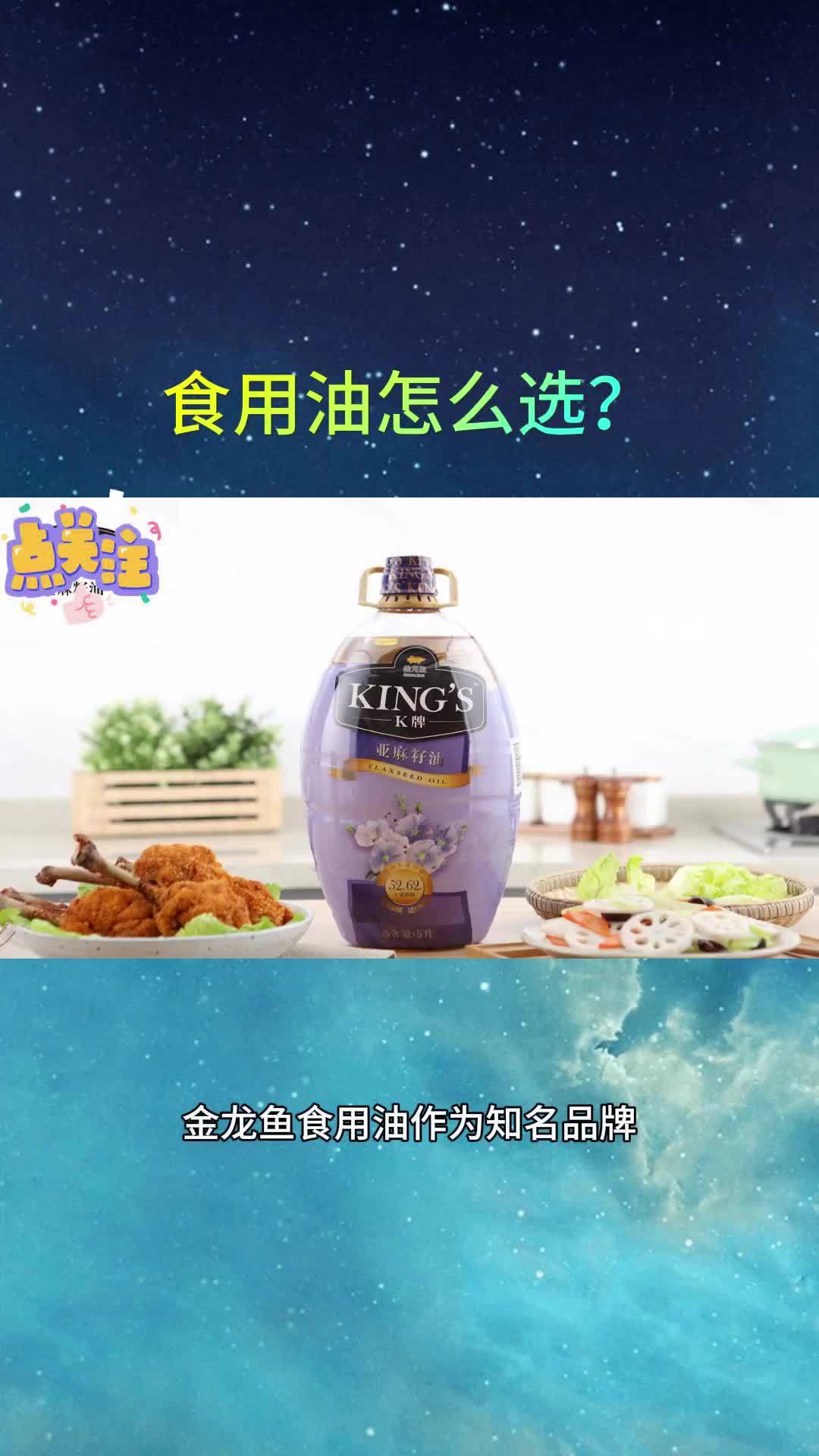 食用油怎么选?金龙鱼食用油为例,为您详解选择要点