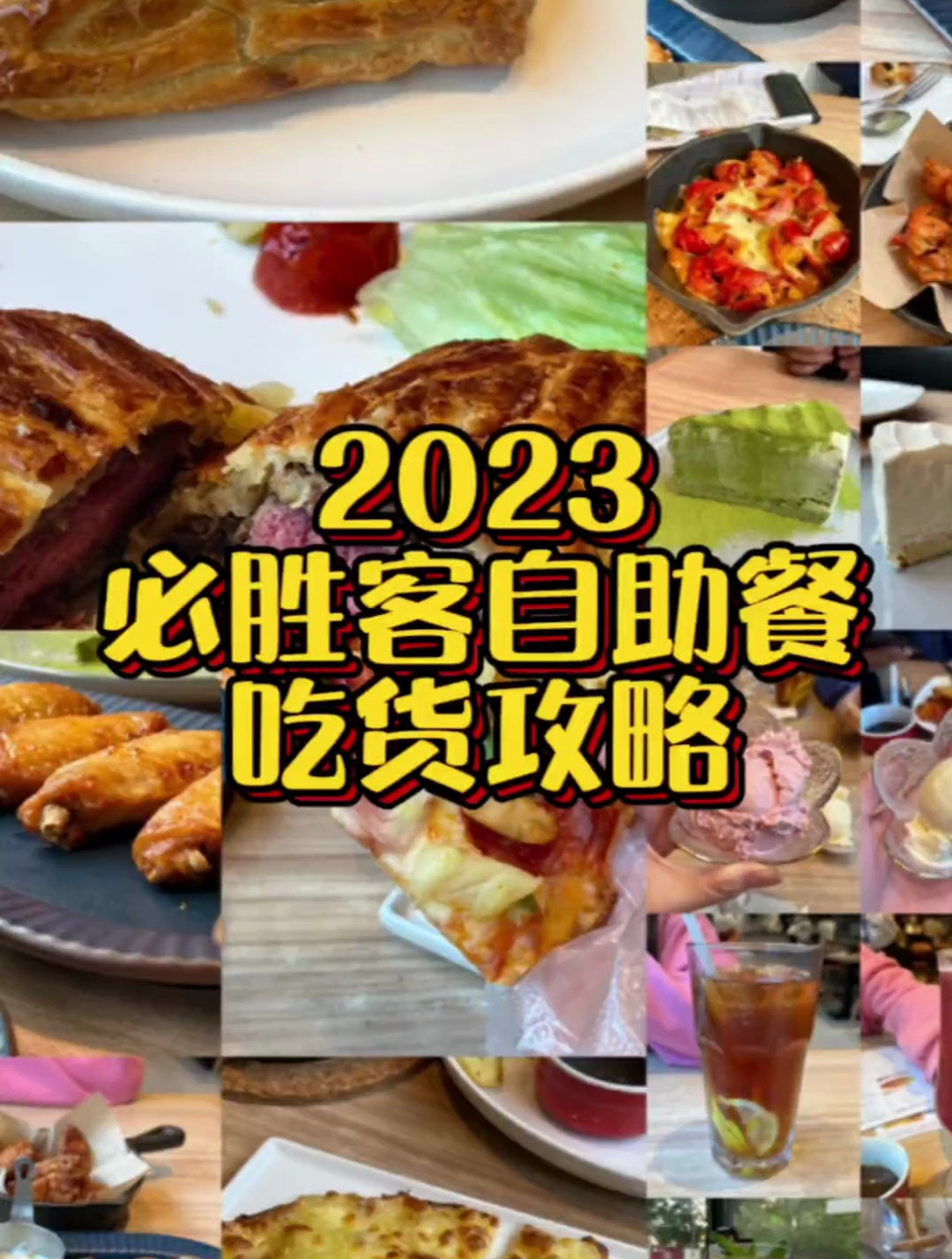 2023必胜客自助餐,吃货攻略!