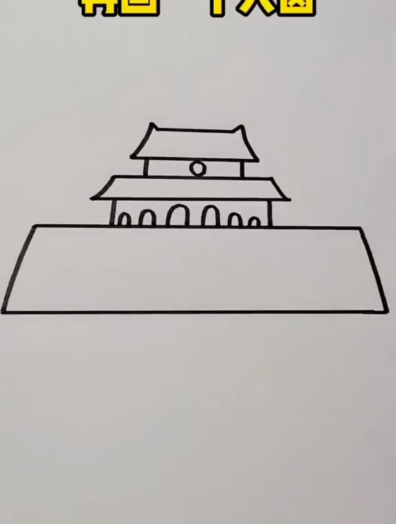 画个天安门