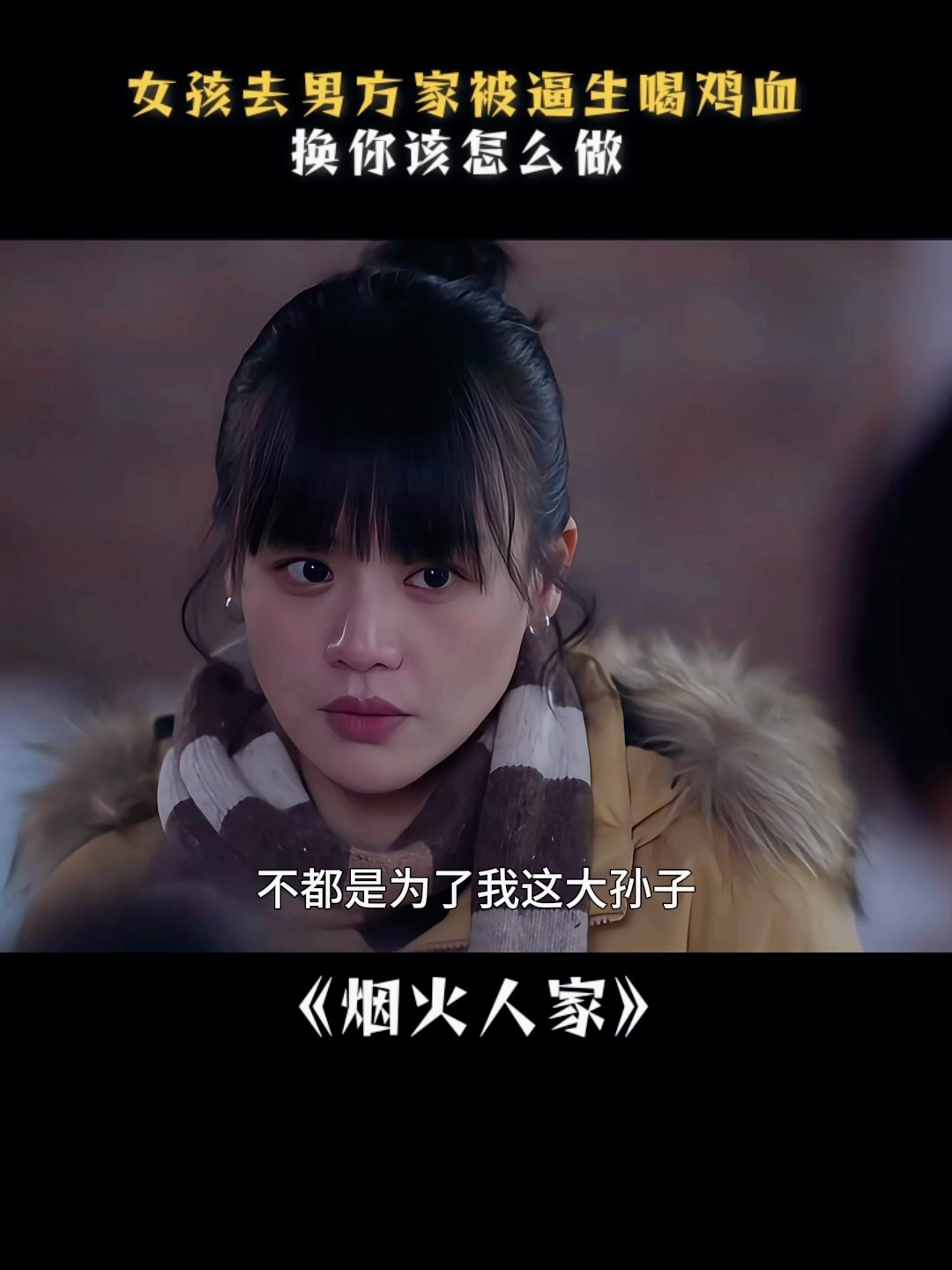 女孩第一次去男方家被逼生喝鸡血,换你该怎么做