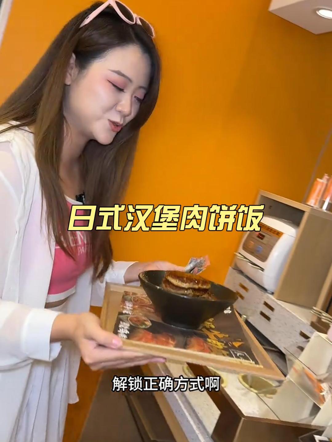 日式汉堡肉饼饭品尝