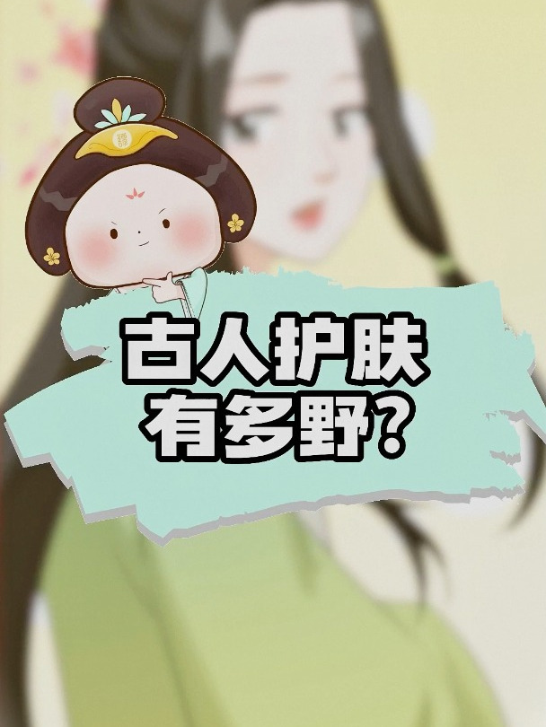 你知道古人护肤有多野?竟用猪胰子!