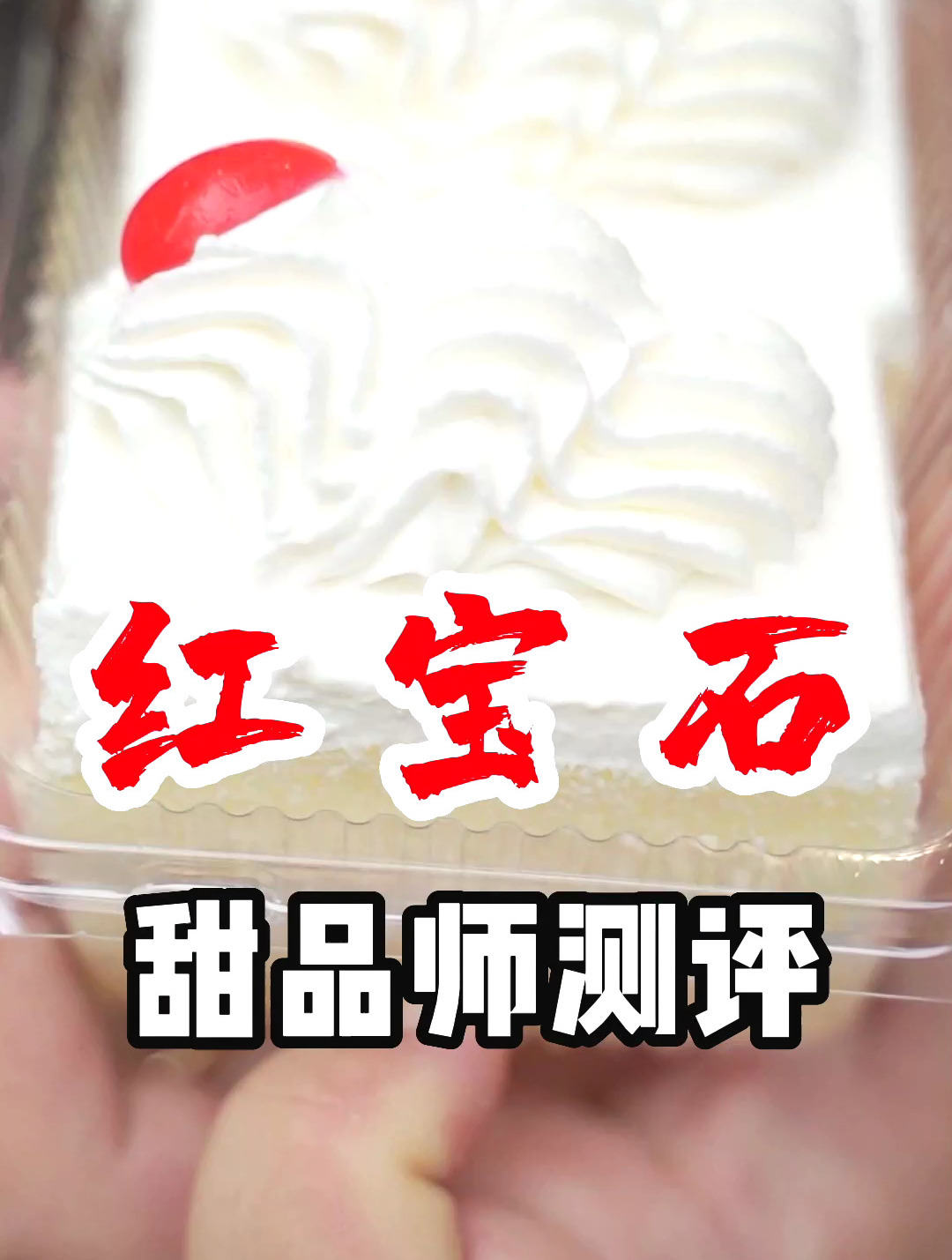 来上海厌倦了网红店,老牌蛋糕店红宝石,真的是出乎意料的好吃!