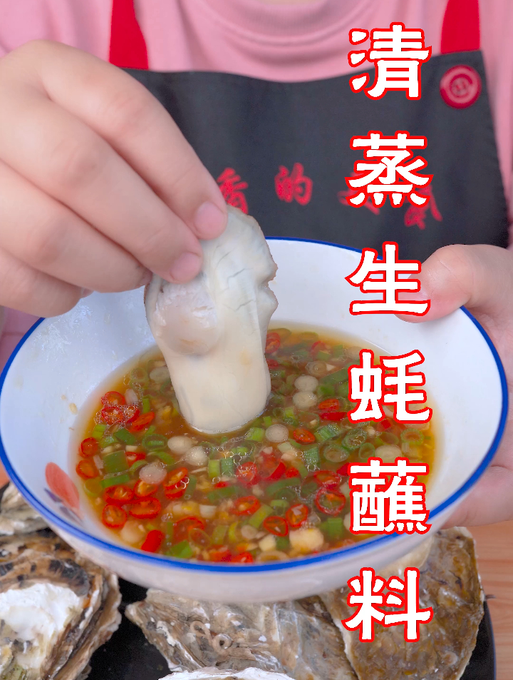 超棒的清蒸生蚝的蘸料!