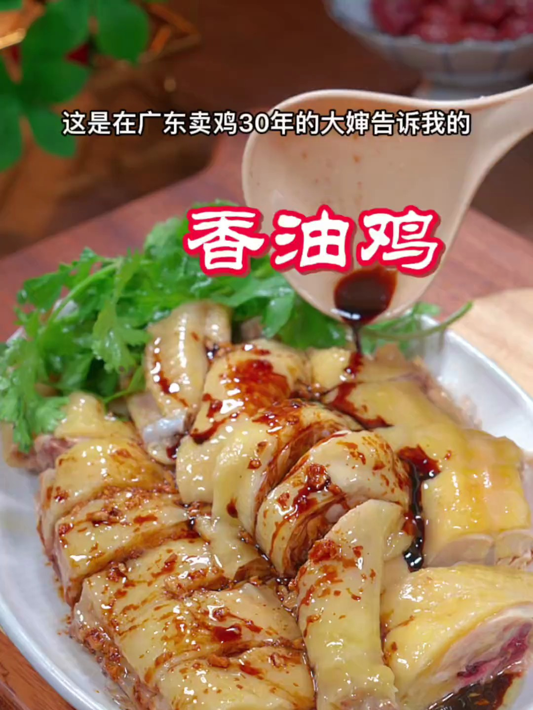 教你做特色香油鸡
