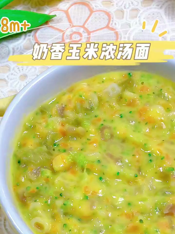8m+|宝宝辅食丨奶香玉米浓汤面
