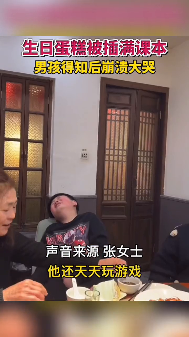 生日蛋糕被插满课本 男孩得知后崩溃大哭