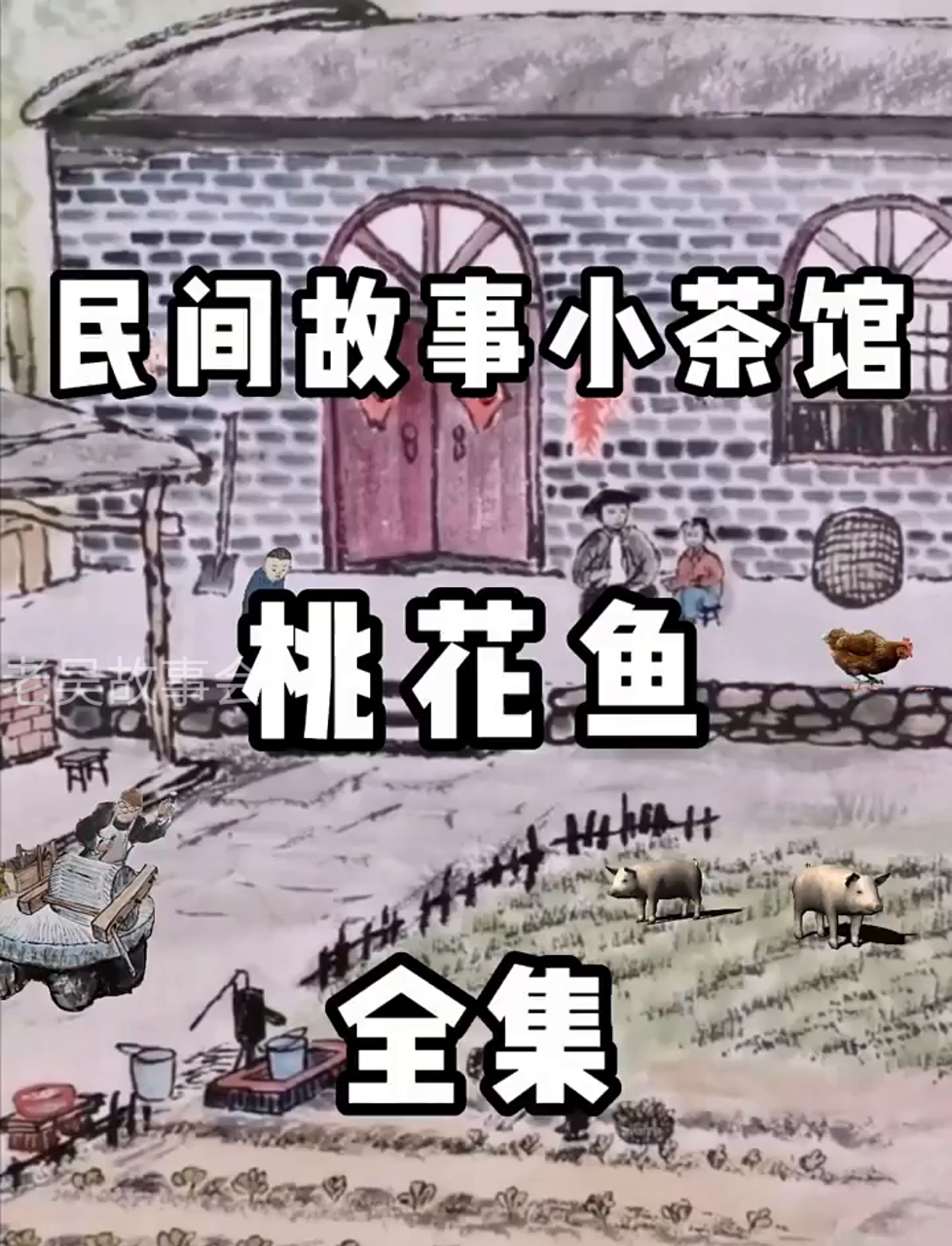 听故事啦!桃花鱼的奇妙冒险