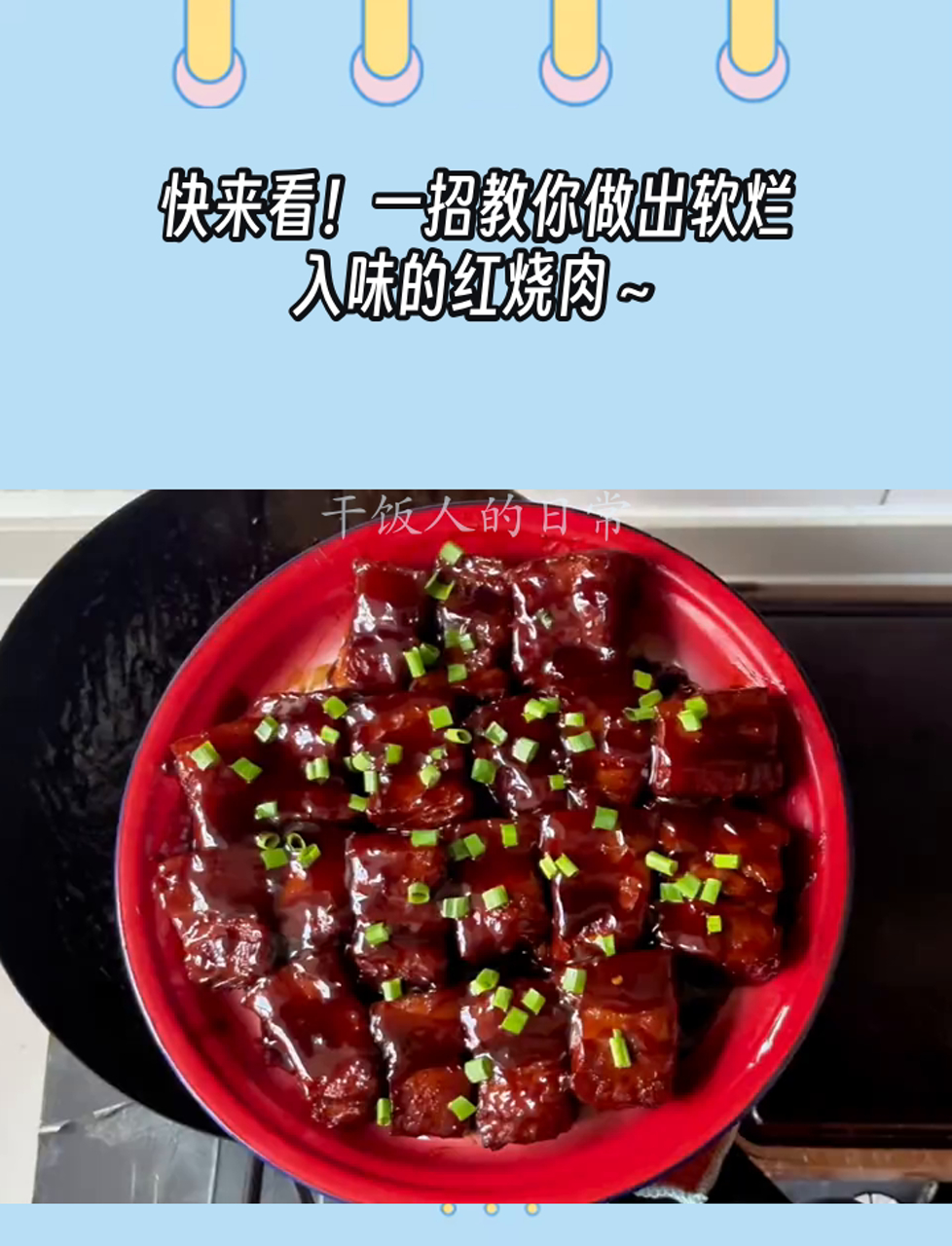 快来看!一招教你做出软烂入味的红烧肉～