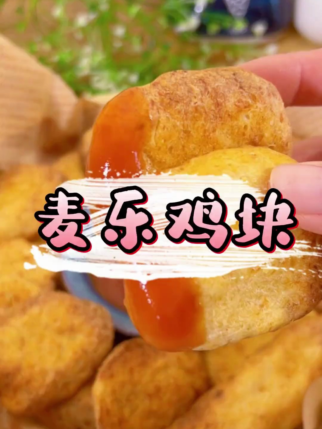 只要五块钱 就能做一大盘麦乐鸡块 再也不用出去买啦