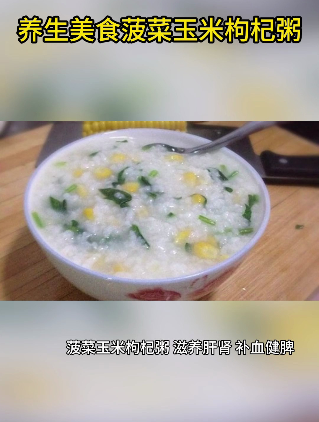 养生美食菠菜玉米枸杞粥