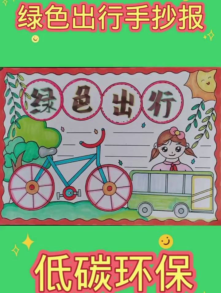 简单又漂亮的绿色出行手抄报教程来了