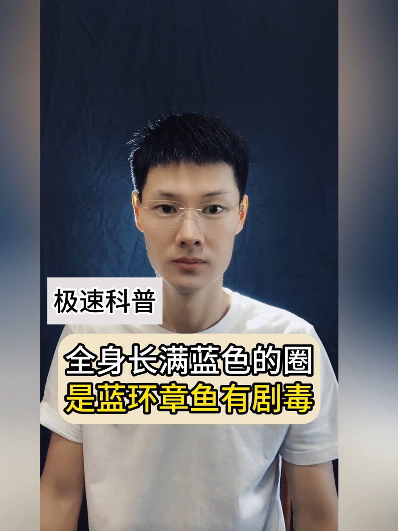 全身长满蓝色的圈是蓝环章鱼有剧毒