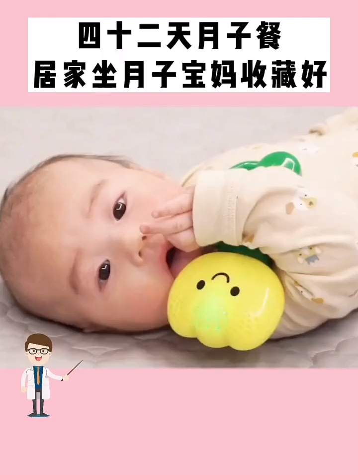 42天月子餐,居家坐月子宝妈收藏好,新手爸妈一定要知道!