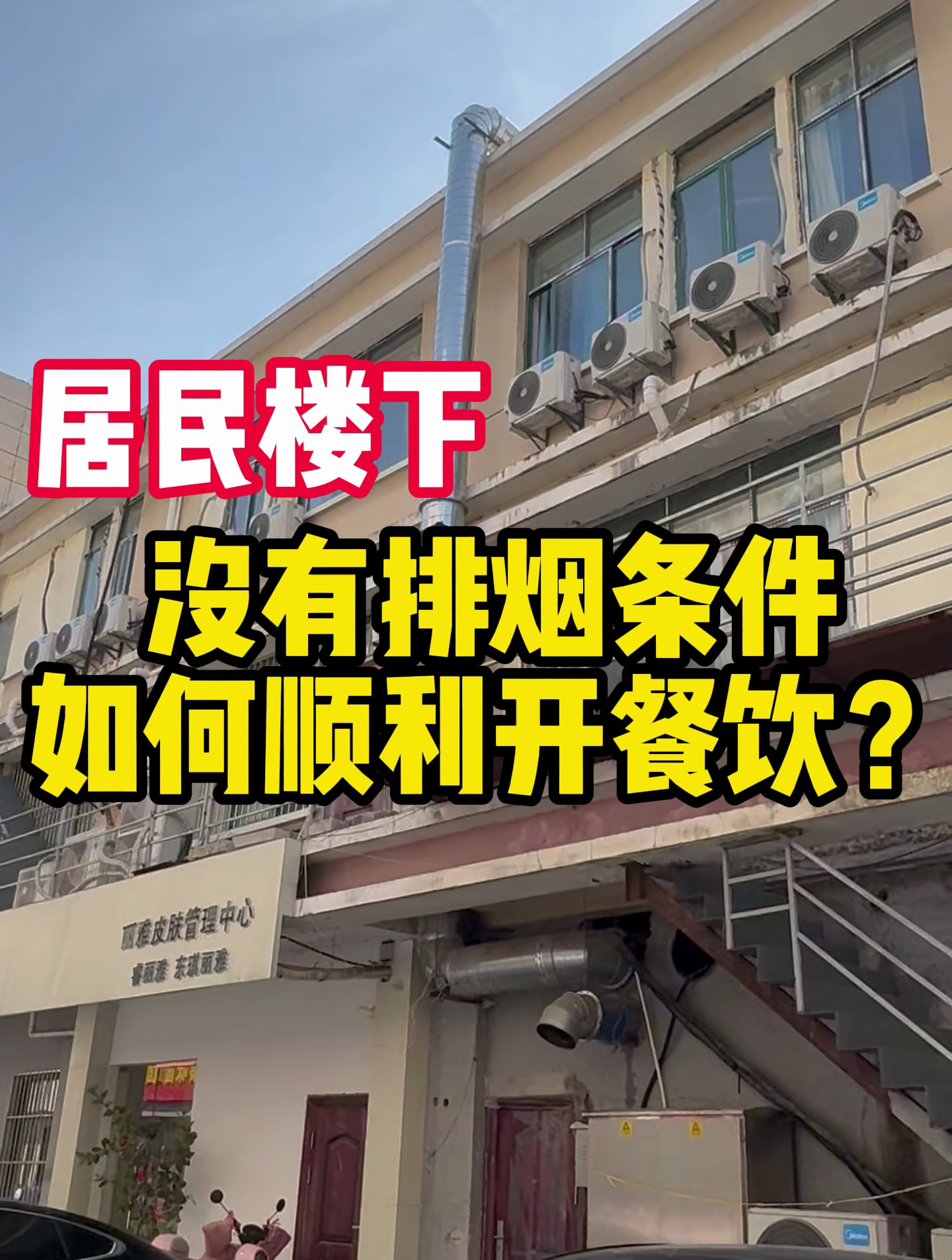 居民楼下没有排烟条件如何顺利开餐饮?