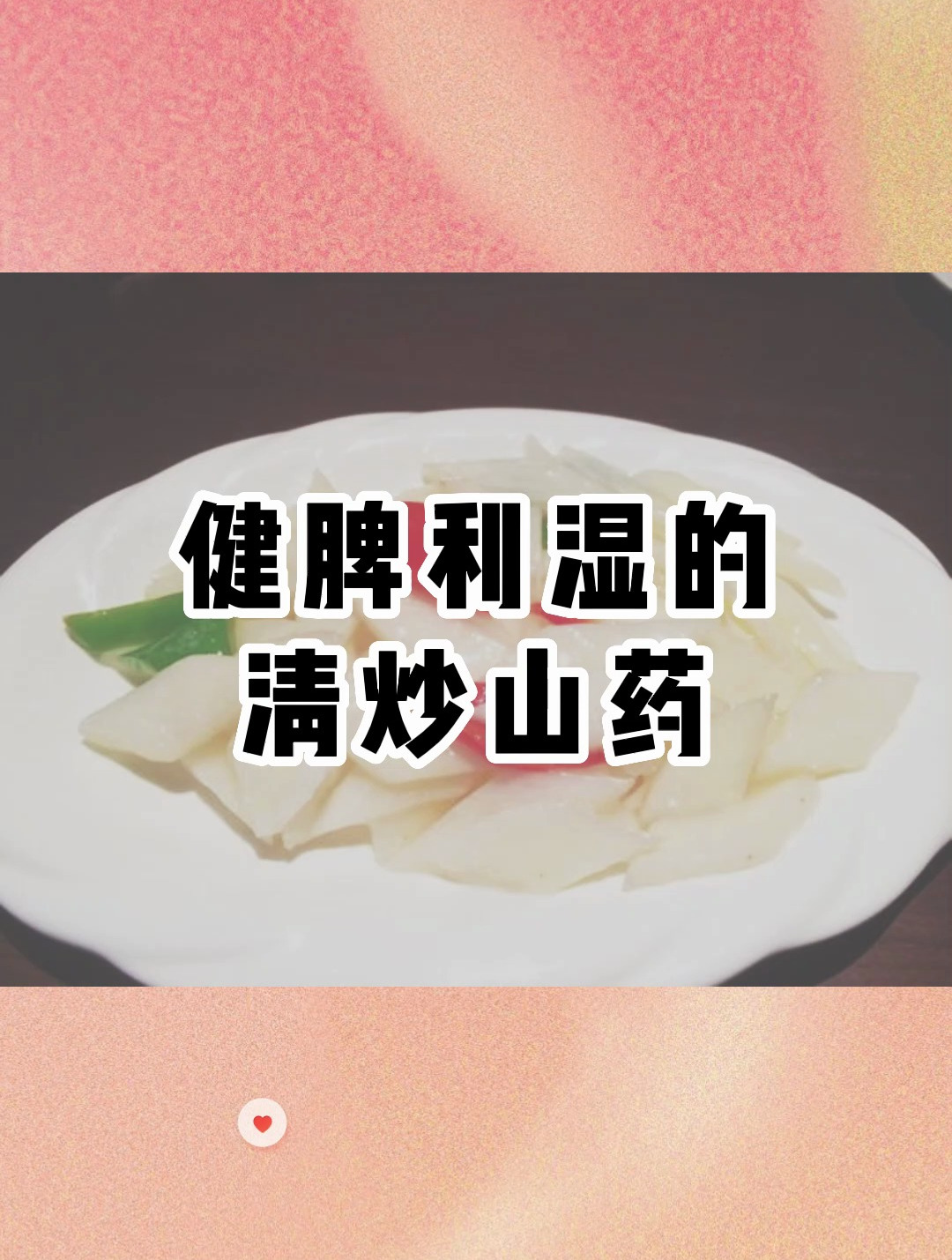 健脾利湿的清炒山药