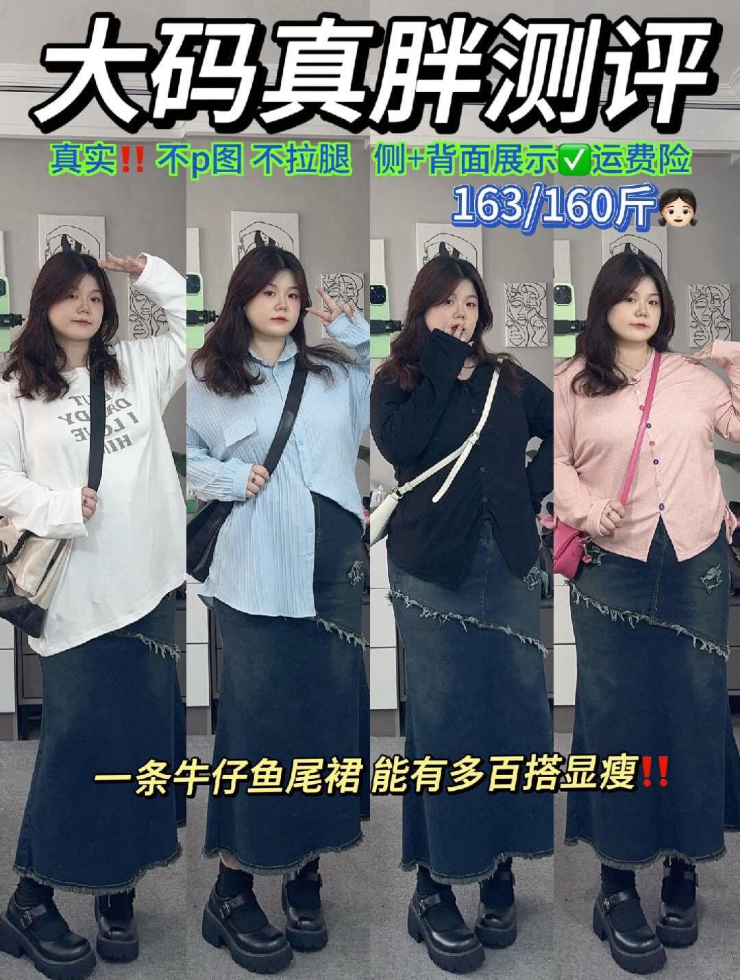 160斤丨一裙多搭 显瘦平价牛仔鱼尾裙穿搭
