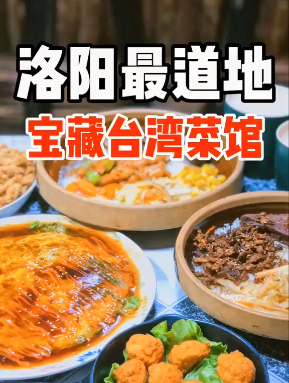 洛阳藏在市井里的宝藏台湾菜馆 浪计划 周末的花式浪法