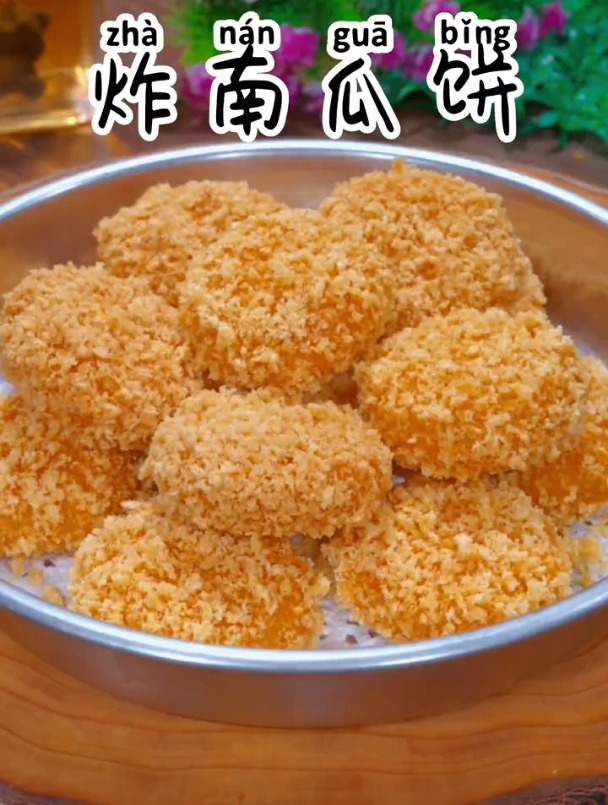 酥脆可口的炸南瓜饼