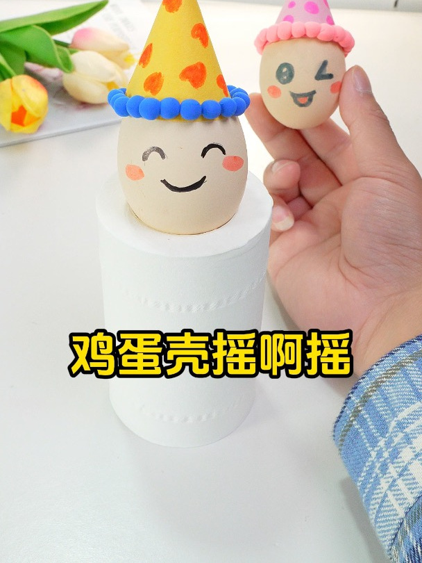 用鸡蛋壳做玩具,摇啊摇很可爱